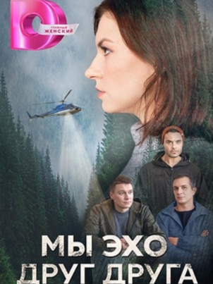 Постер сериала «Мы эхо друг друга»